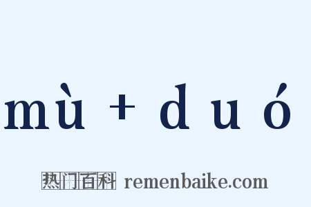 mù+duó是什么意思的图片